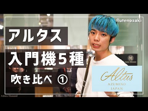 【15~60万】アルタスフルート入門機5本吹き比べ！【フルート】