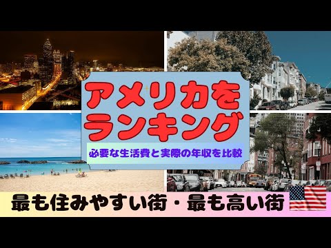 アメリカで最も住みやすい街・最もお金がかかる街【データで読むアメリカ】人気の州ごとの必要な年間生活費と実際の年収の比較