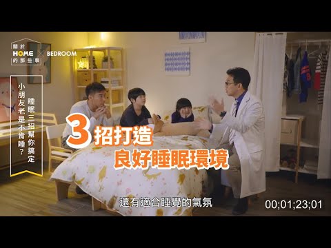 小孩老是不肯睡？睡眠3招幫你搞定 ft. 阿包醫生、羅平【關於家的那些事】