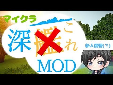 マイクラ　深これMOD　今日こそMODに触れる