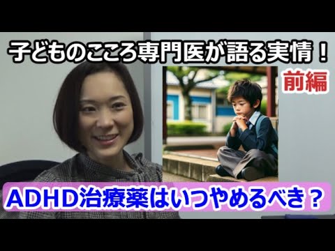 【子どものこころ専門医が語る】ADHD治療薬はいつまで飲み続けるべき？親が知っておかねばならない事とは？（前編）