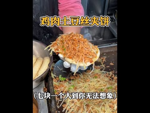 山东街头超多肉的鸡肉土豆丝夹饼！！！