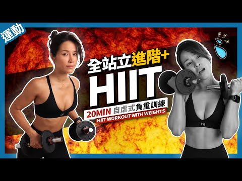 20 MIN HIIT WORKOUT ｜ALL STANDING