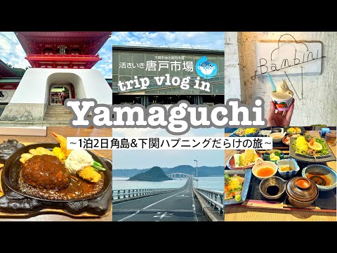 【山口trip】1泊2日年末山口旅行🚗🐡｜激混みハプニングだらけでも楽しんだ旅✨｜角島大橋｜唐戸市場🐟｜ドーミーイン下関｜赤間神宮⛩️