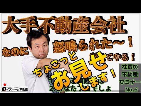 #6「大手不動産会社なのに怒鳴られた？！」（ショート版）