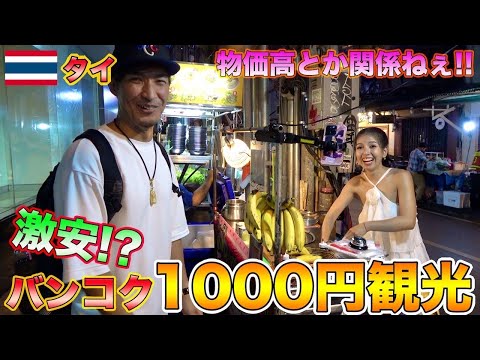 【タイ旅行】バンコクで激安１日1000円旅をしたら大満足過ぎた！