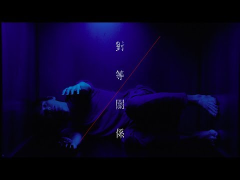 HUSH - [ 對等關係 ] Official Music Video