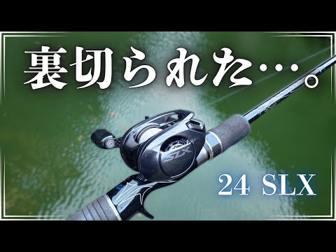 【裏切り】24 SLX 想像と違うリールでした。