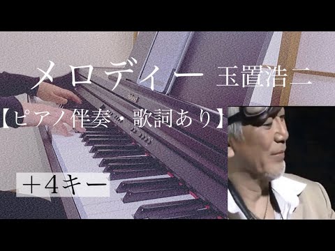 ピアノ伴奏【メロディー/玉置浩二】オフボーカル 歌詞あり ＋4キー フル Melody Kouji Tamaki