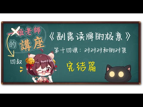 第十四課：對對對和的對策 | 四叔的講座《副露讀牌的極意》