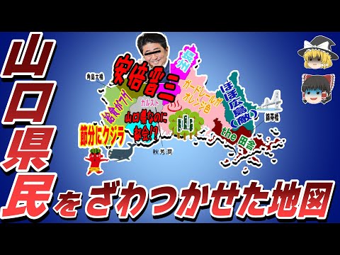 【偏見地図】山口県民をざわつかせた地図【ゆっくり解説】