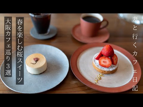 【大阪 カフェ巡り】春を楽しむ桜スイーツ/都会でお花見カフェ/大阪グルメ/osaka trip vlog