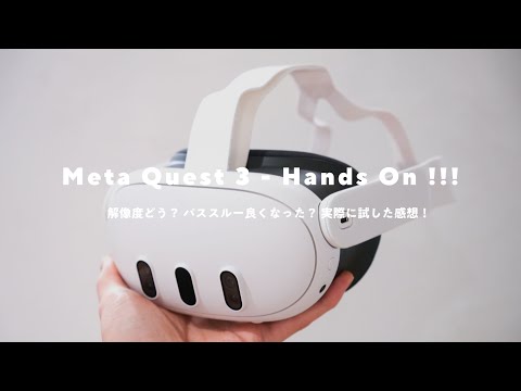 【Meta Quest 3】実際に試してきた感想！ディスプレイの解像度やパススルーの印象などをQuest ProやQuest 2と比較してみる