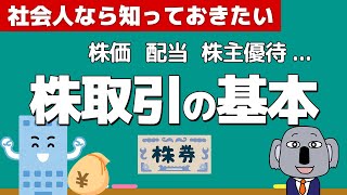 投資初心者のための株入門講義！株価、配当、株主優待の仕組みを簡単に解説！