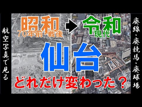 【空撮】仙台・昭和20年代（70年前）◀▶令和の街を比較【Google Earth】