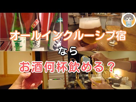 【天童・湯坊いちらく】”宿泊中飲み放題プラン”ってどのくらい楽しめるん？【オールインクルーシブ】