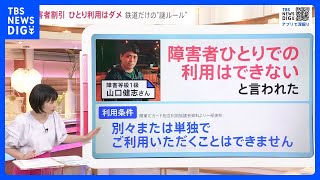 「障害者割引 ひとりで利用はダメ」鉄道運賃の“謎ルール” …当事者たちの声から考える“あるべき姿”とは【news23】｜TBS NEWS DIG