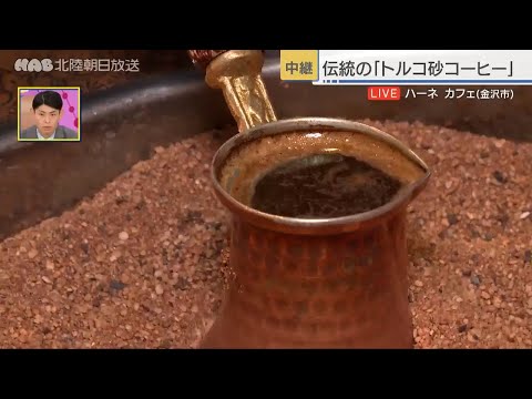 伝統の「トルコ砂コーヒー」 金沢市・HAANE CAFE