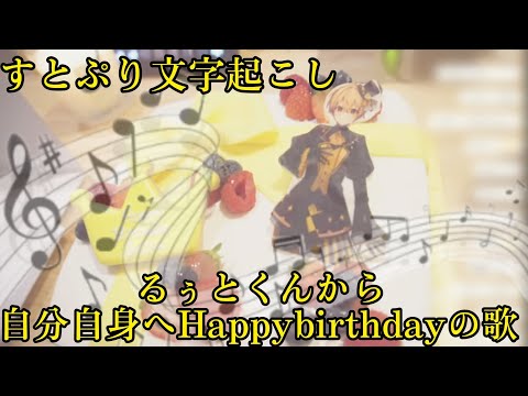 【すとぷり文字起こし】るぅとくんから自分自身へのHappy birthdayの歌