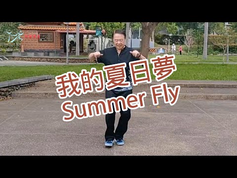 【元宏排舞教室】-80 我的夏日夢 排舞 / Summer Fly line dance / (2024公舞)