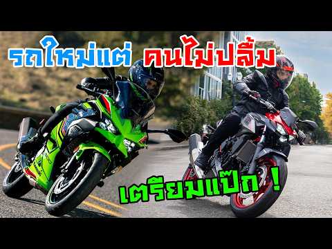 All New Ninja 500 , Z500 รถใหม่ทำไม คนไม่ชอบ ? เตรียมแป๊ก ?