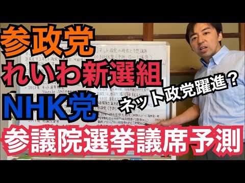 参政党、NHK党、れいわ新選組...。急速に成長する新興のネット政党とは？ネット政党の歴史解説と参議院選挙の取得議席数を完全予測！