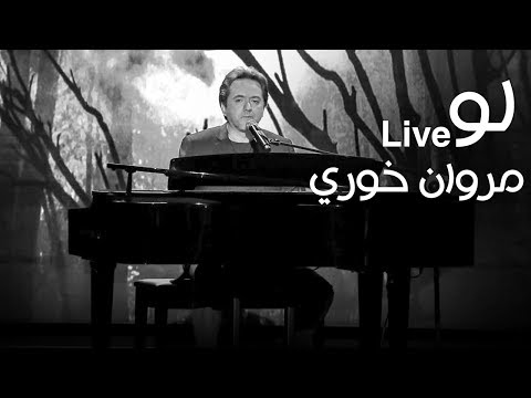 مروان خوري - لو ( برنامج كل يوم جمعة ) - Law - Marwan Khoury