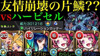 【モンスト】実装から約2年でようやく友情崩壊の兆しが…??『オデュッセイアα』をグリム兄弟αと一緒に轟絶ハービセルで使ってみたら無理矢理友情ゲー攻略できた!!【クリスマスα2024】