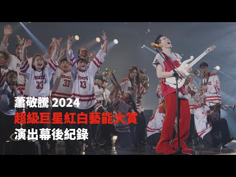 蕭敬騰 Jam Hsiao 2024 超級巨星紅白藝能大賞 演出幕後紀錄 Behind the Scenes