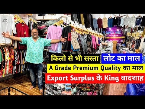 किलो से भी सस्ता रेट | A Grade Premium Quality के लोट का माल | Imported Surplus Branded Clothes