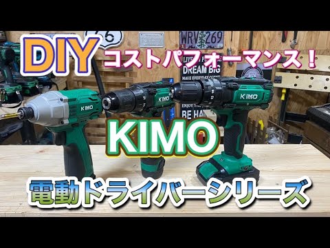 KIMO 12V インパクトドライバー　かなり使えそう！