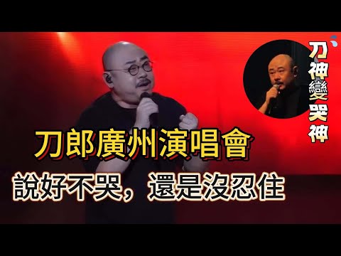 刀郎廣州演唱會又哭了，還是沒忍住，新歌《你們一定要幸福》深情表白刀迷，「最美和聲」徐子堯又火了，刀郎下班失敗步伍佰後塵，場內齊聲呐喊「刀郎返場」，同樣的造型，更火爆的人氣，山歌響徹廣州城……|振鷺