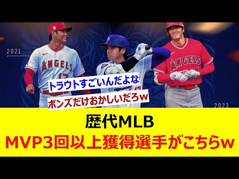 歴代MLB MVP3回以上獲得選手がこちらwww【ネット反応集】