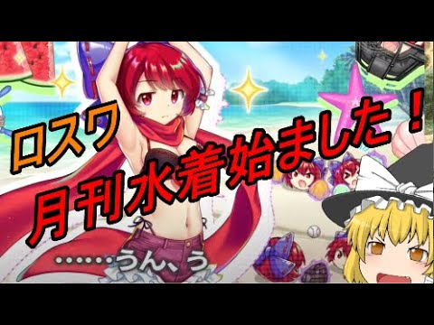 【東方ロストワード】ロスワ月刊水着化？！生放送で今後を予測【考察】