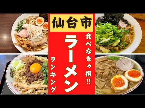 【仙台市】うまい！ラーメン店ランキングベスト２０！