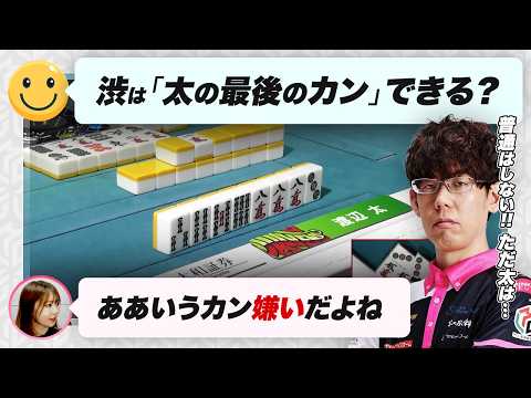 【Mリーグ2024-25】太・しょーちゃんのカンについて【りんかりん/渡辺太/白鳥翔/KADOKAWAサクラナイツ/渋川難波切り抜き】