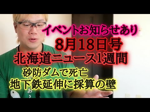 北海道ニュース１週間8月18日号イベントお知らせあり、