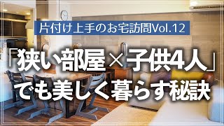 【片付け上手のお宅訪問】 3LDKマンションに子供が4人いるとは思えないほど美しい！30代共働き夫婦のお宅訪問ルームツアー（リビング／子供部屋／キッチン／洗面所／寝室／玄関／廊下収納）