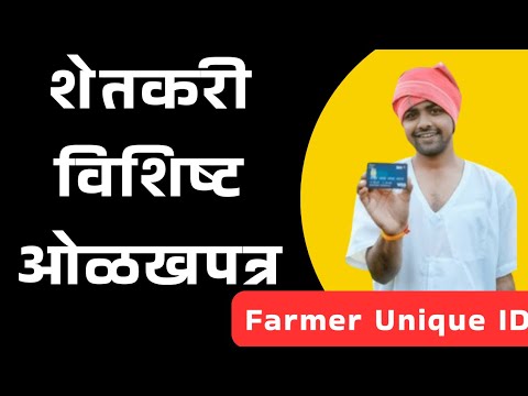 Farmer Unique ID - राज्यात विशेष मोहीम देणार शेतकरी विशिष्ट ओळखपत्र