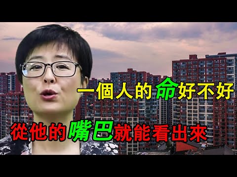 一個人的命好不好，從他的嘴巴就能看出來   |面相學|命理|轉運|風水|生辰八字|生肖|