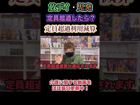 【簡単解説】放デイや児発で定員を超過した場合はどうなる？