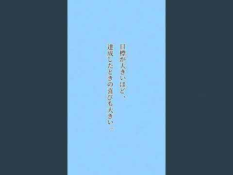 「モチベが上がる名言」 #名言 #言葉 #モチベーション #おすすめ