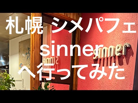 【北海道】札幌シメパフェ sinner 2024/09/08