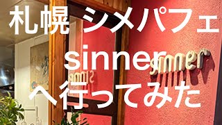 【北海道】札幌シメパフェ sinner 2024/09/08