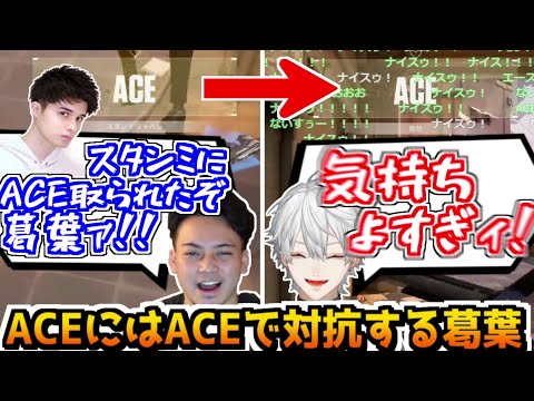 【VCCvalo】スタンミにACE返しをする葛葉【葛葉／スタンミじゃぱん／叶／k4sen／ボドカ／にじさんじ切り抜き】