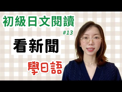 【日文閱讀  #13｜讀短文學日語】｜適合初學者的日語文章｜ファミリーマート　プラスチックのスプーンなどを有料にする