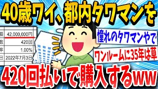 【2ch面白いスレ】「自慢の家やでww」→35年ローンでタワマンを購入したイッチの末路www【ゆっくり解説】