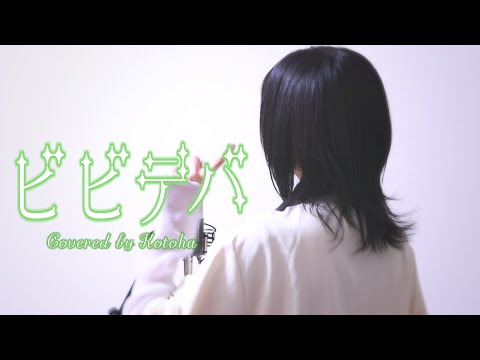 ビビデバ / 星街すいせい【covered by Kotoha】