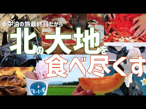 【スイーツ巡り】美味しいグルメを食べながら札幌までドライブしました【車中泊の旅最終回】