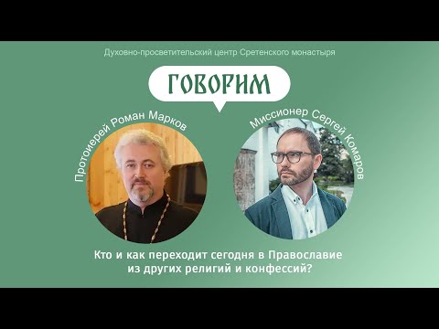 Проект «Говорим»  Беседа с протоиереем Романом Марковым